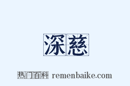 深慈是什么意思的图片